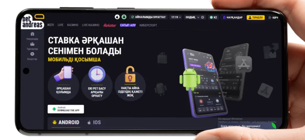 The main advantages of the Betandreas mobile application